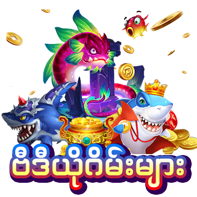 Bagan888 ငါးပစ်ဂိမ်း 