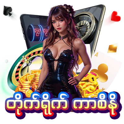 တိုက်ရိုက်ကာစီနို 