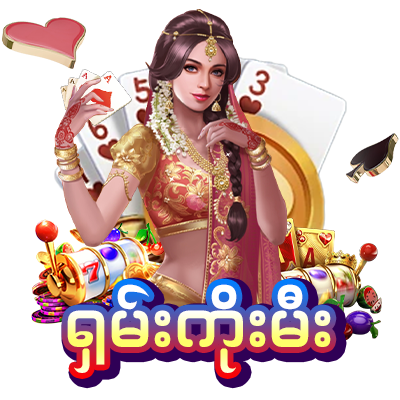 ရှမ်းကိုးမီး Bagan888 