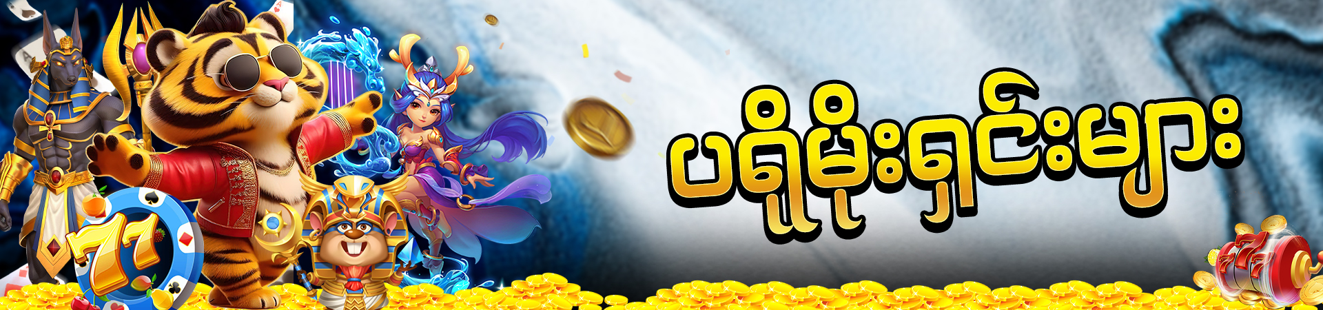 ပရိုမိုးရှင်းများ