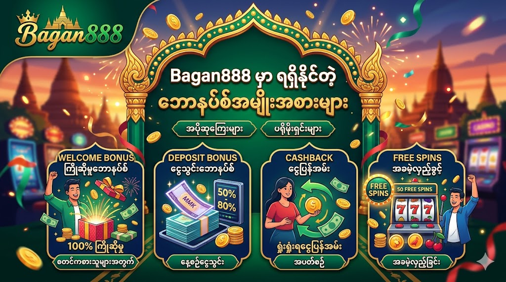 Bagan888 ကာစီနိုဘောနပ်စ်ဆိုတာဘာလဲ။