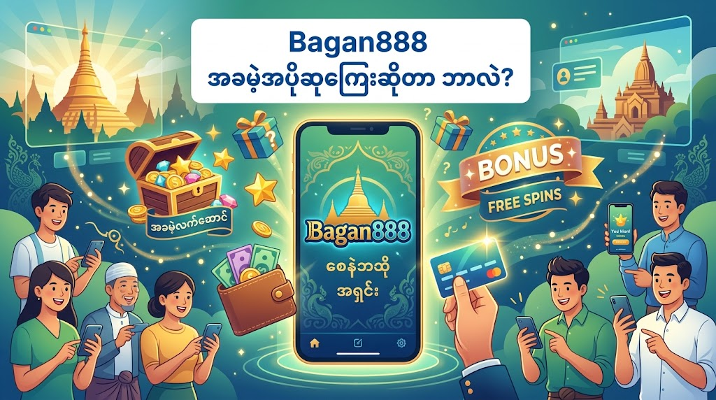 မြန်မာကစားသမားများအတွက် Bagan888 ၏ အဓိကအင်္ဂါရပ်များ