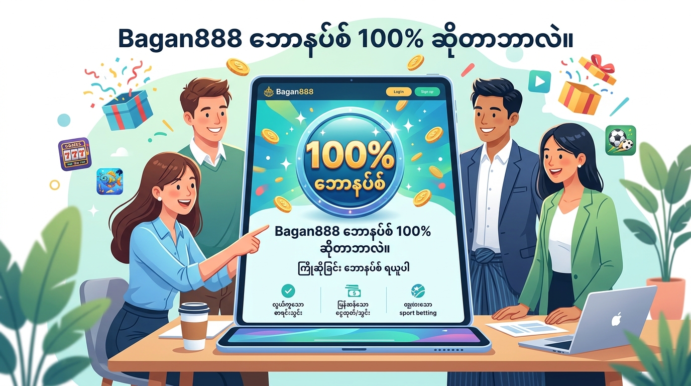 Bagan888 bonus 100% ဆိုတာဘာလဲ။