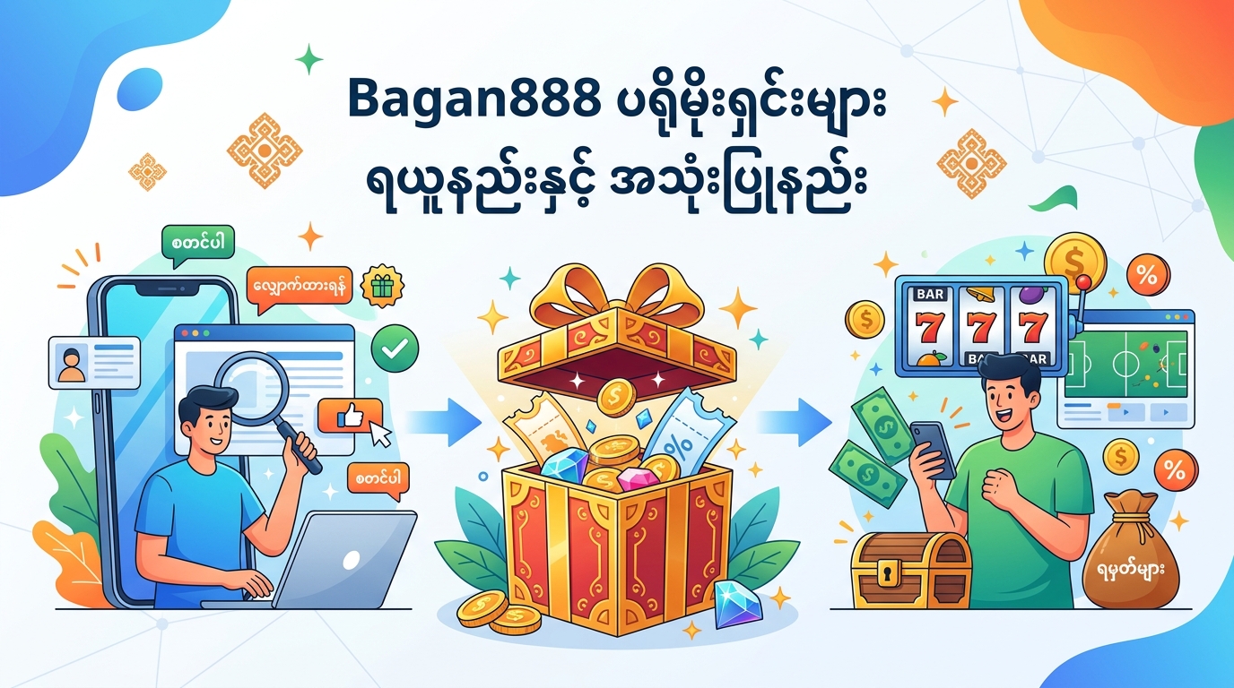 Bagan888 promotion ဆိုတာ ဘာတွေလဲ
