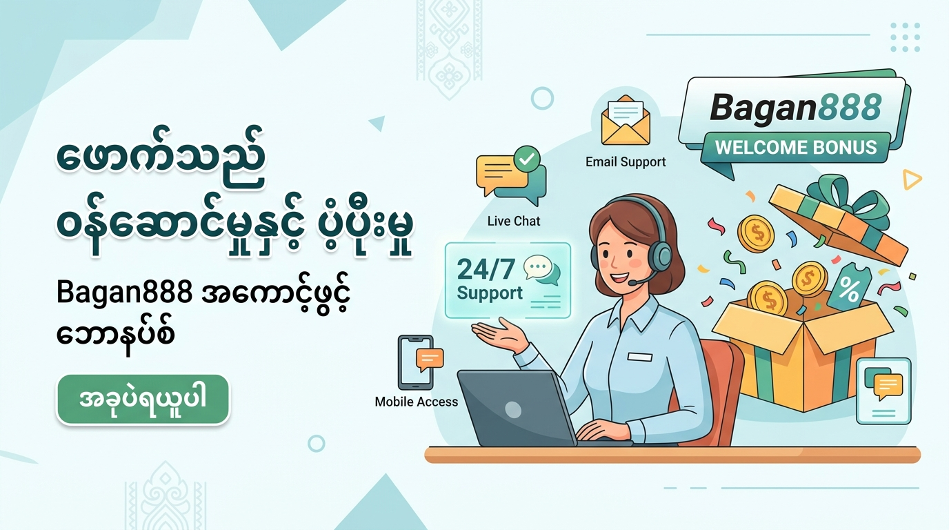 Bagan888 ၏ အကောင့်ဖွင့် ဘောနပ်စ်များနှင့် ပရိုမိုးရှင်းများ
