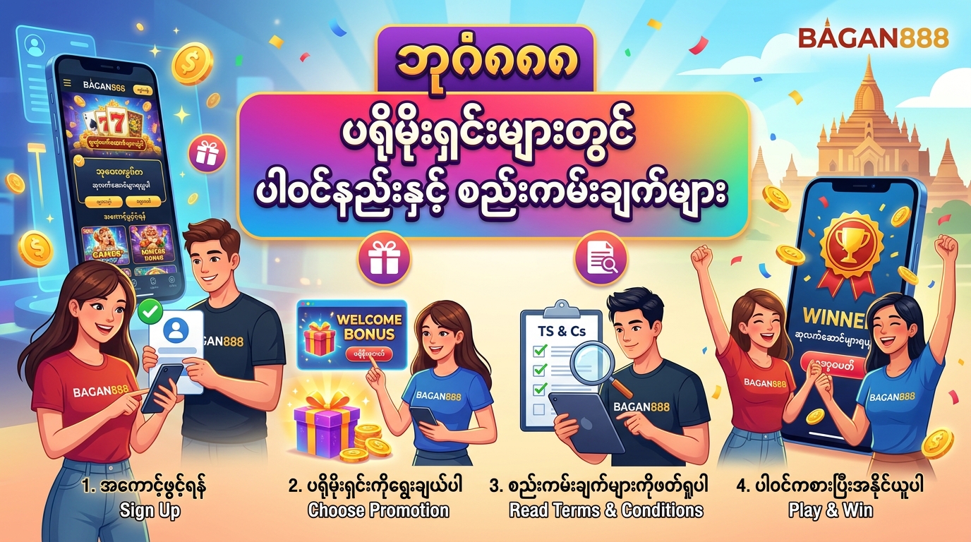 Bagan888 ပရိုမိုးရှင်းများ – အကောင်းဆုံးဘောနပ်စ်နှင့် ဆုလက်ဆောင်များ